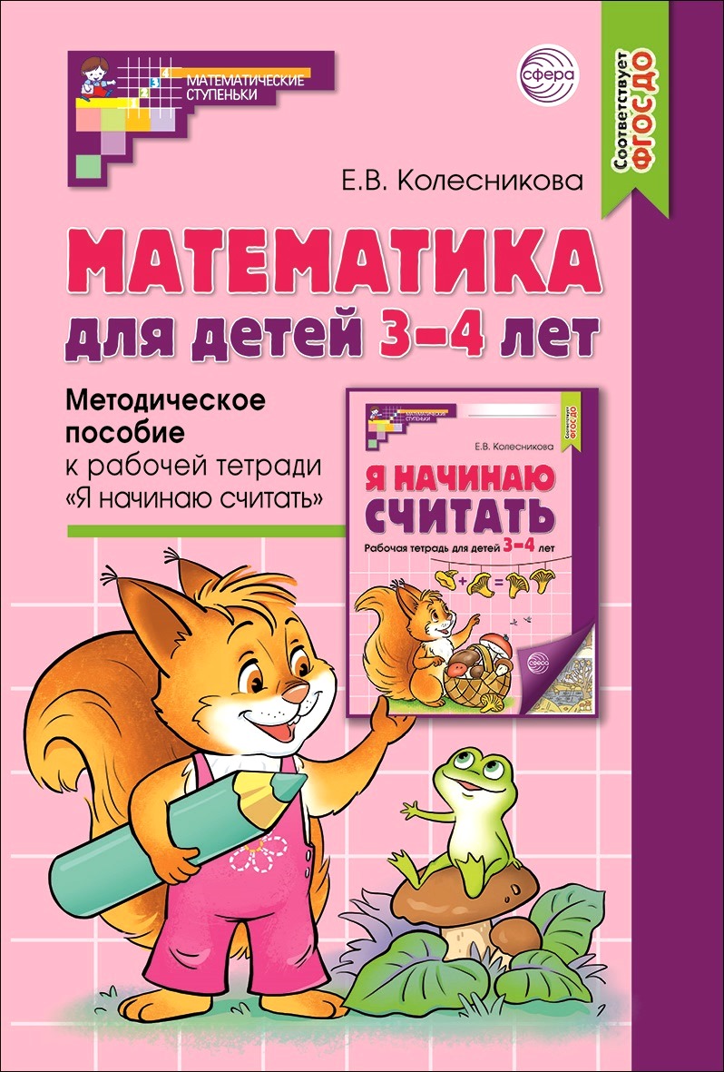 Книга ТЦ Сфера Математика для детей 3–4 лет. Методическое пособие к рабочей тетради Я начинаю считать - фото 1