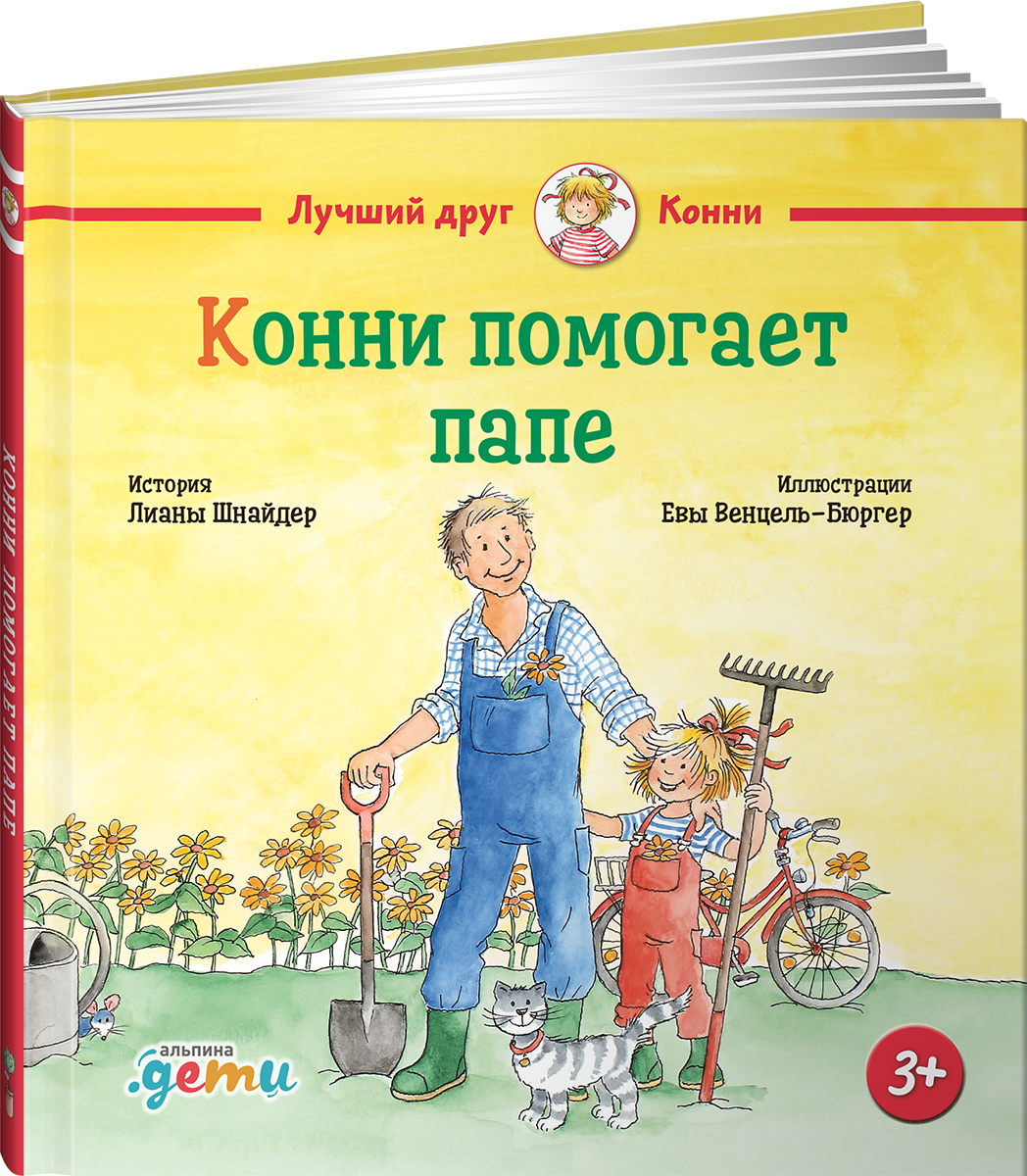 Книга Альпина. Дети Конни помогает папе - фото 12