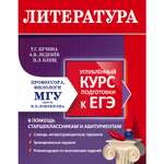 Книга Эксмо Литература Углубленный курс подготовки к ЕГЭ