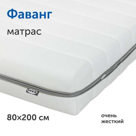 Матрас IKEA Фаванг 200х80