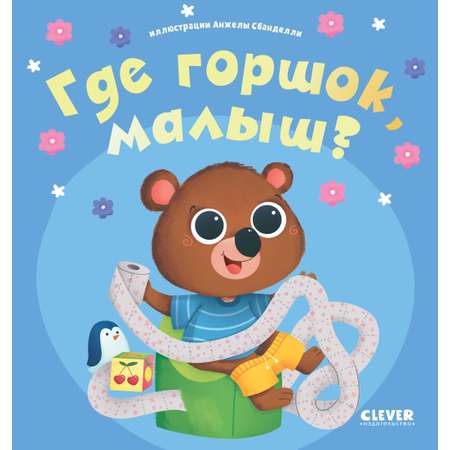 Книга Clever Издательство Играем. Учимся. Развиваемся. Где горшок малыш?