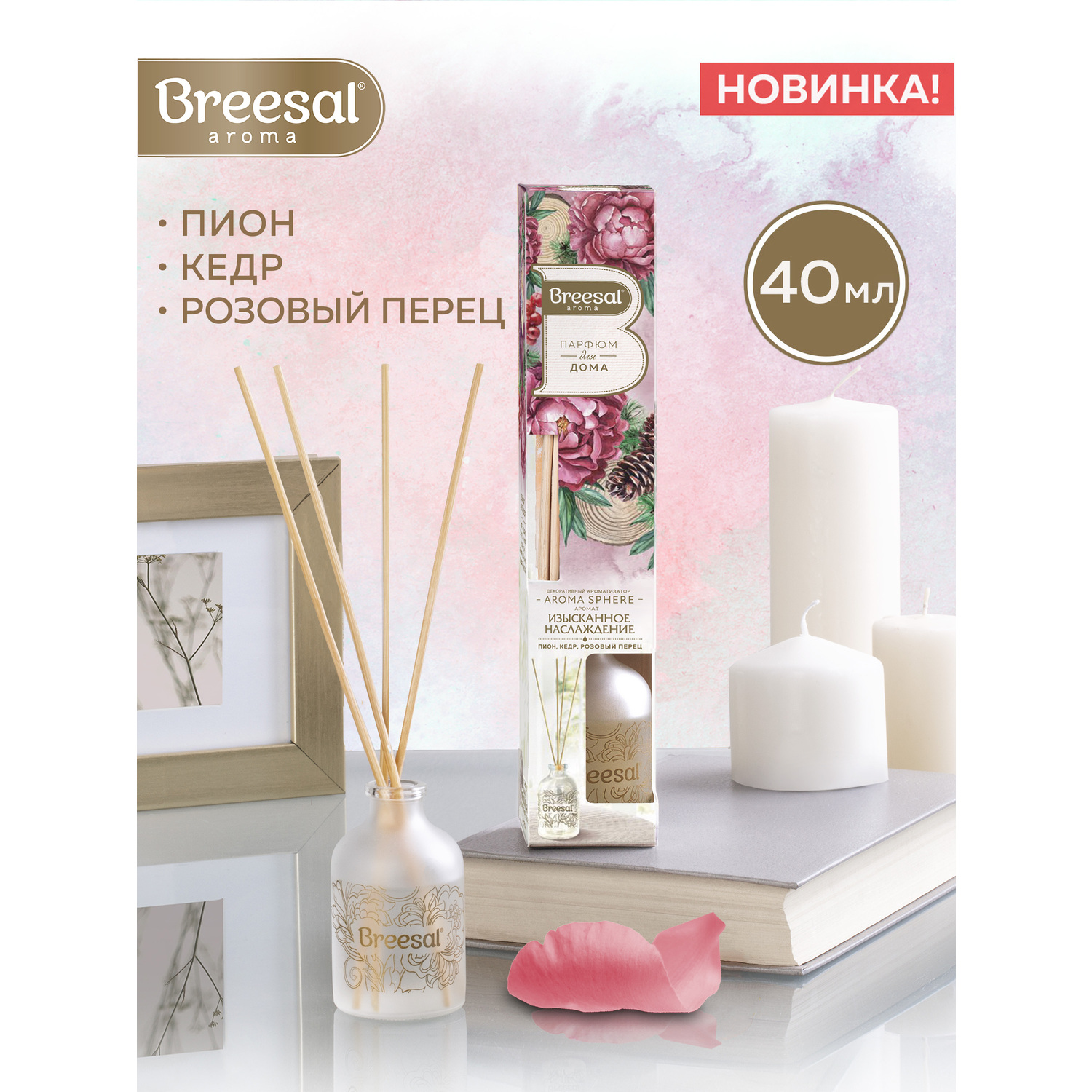 Ароматический диффузор Breesal Aroma Sphere Изысканное наслаждение 40 мл  купить по цене 435 ₽ в интернет-магазине Детский мир