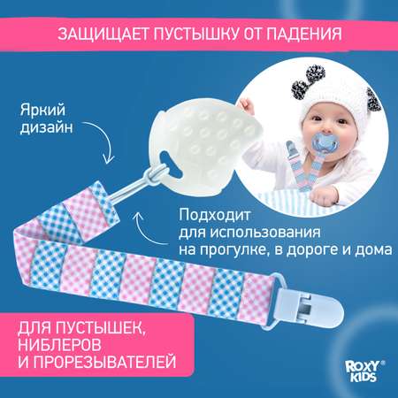 Держатель для пустышки ROXY-KIDS и соски на ленте с прищепкой Line soother saver