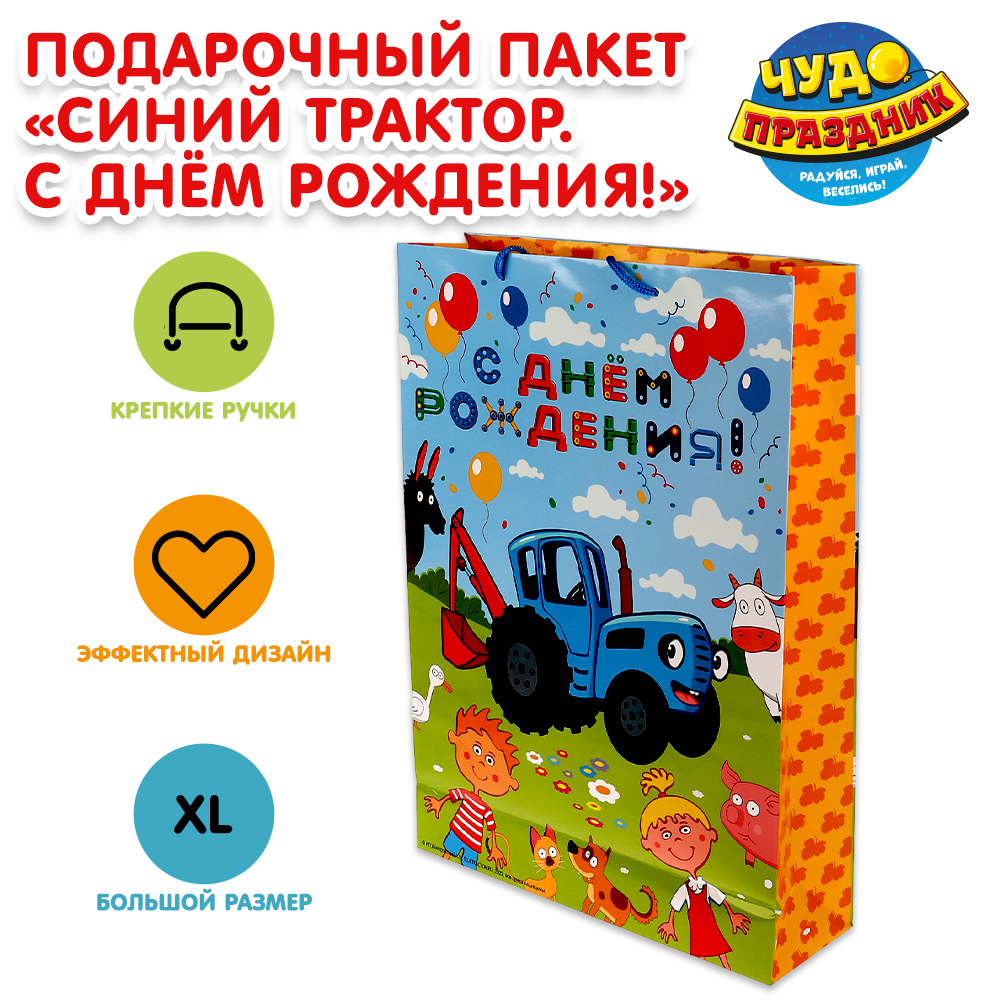 Пакет Чудо Праздник Синий трактор С днем рождения 10*33.5*45 130г/м2 335581 - фото 1