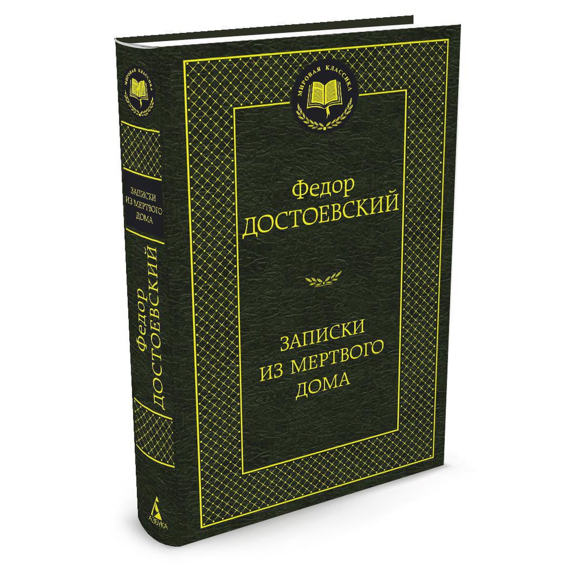 Книга Записки из Мертвого дома Мировая классика Достоевский Федор