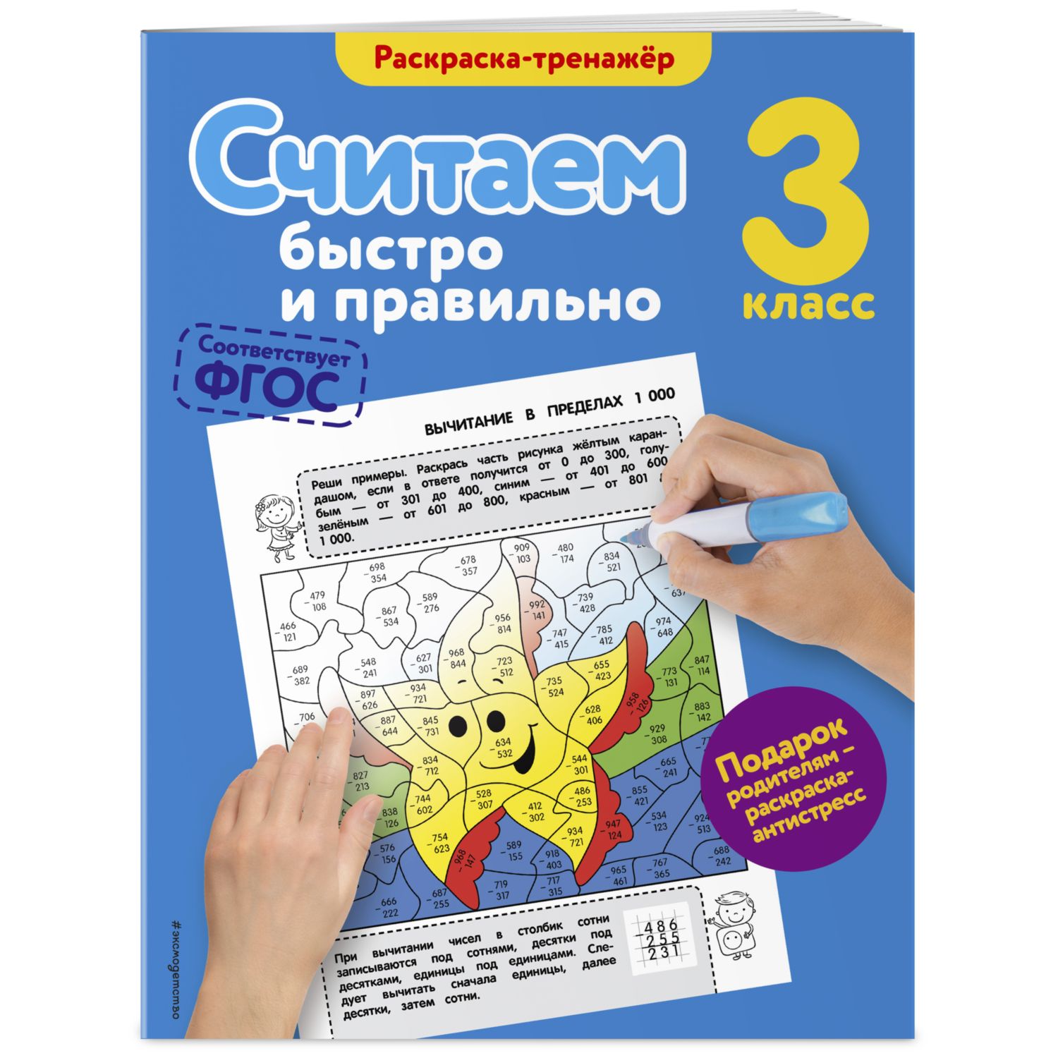 Книга Эксмо Считаем быстро и правильно 3й класс - фото 1