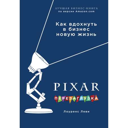 Книга Эксмо Pixar Перезагрузка Как вдохнуть в бизнес новую жизнь