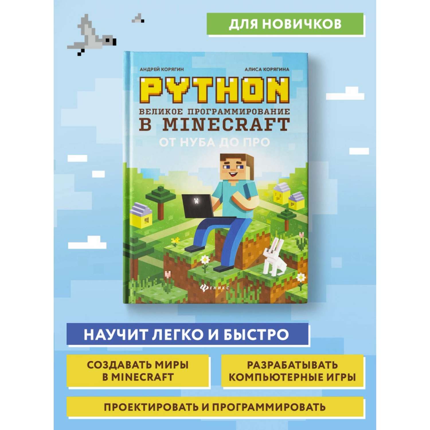 Книга ТД Феникс Python. Великое программирование в Minecraft. Книга для подростков - фото 1