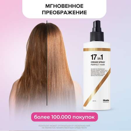 Спрей Likato Professional для идеальных волос 17в1