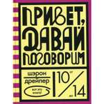 Книга Розовый жираф Привет давай поговорим. Дрейпер