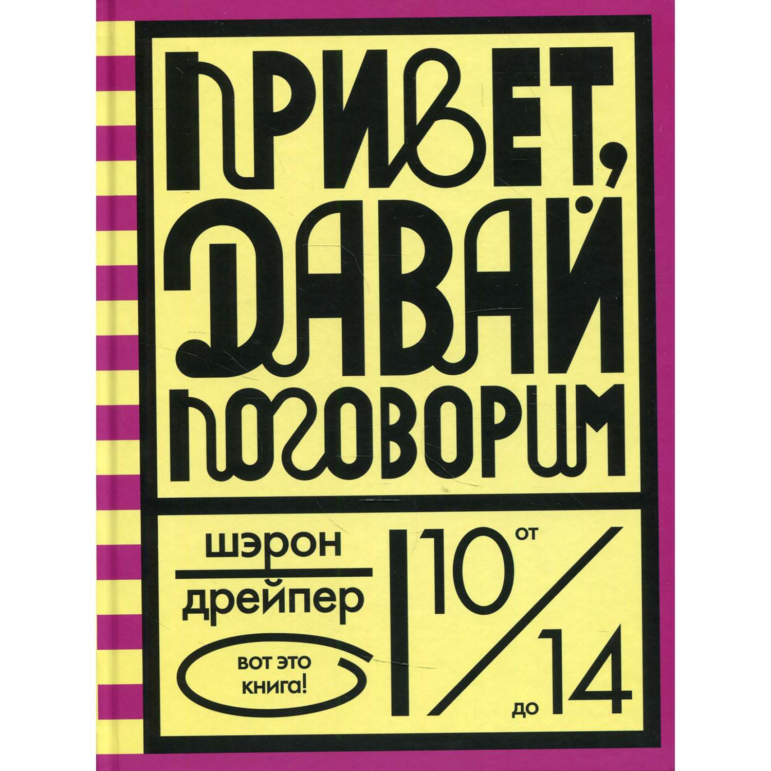 Книга Розовый жираф Привет давай поговорим. Дрейпер - фото 1