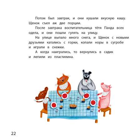 Книга Детская литература Как щенок не хотел в садик идти