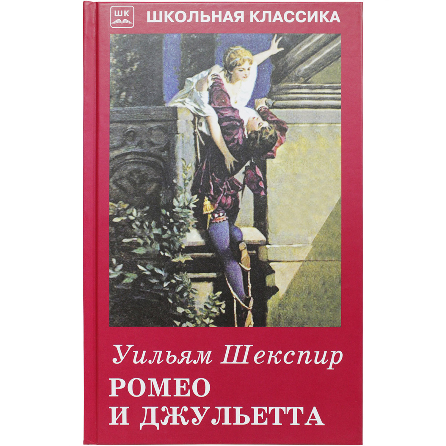 Книга Искатель Ромео и Джульетта купить по цене 250 ₽ в интернет-магазине  Детский мир