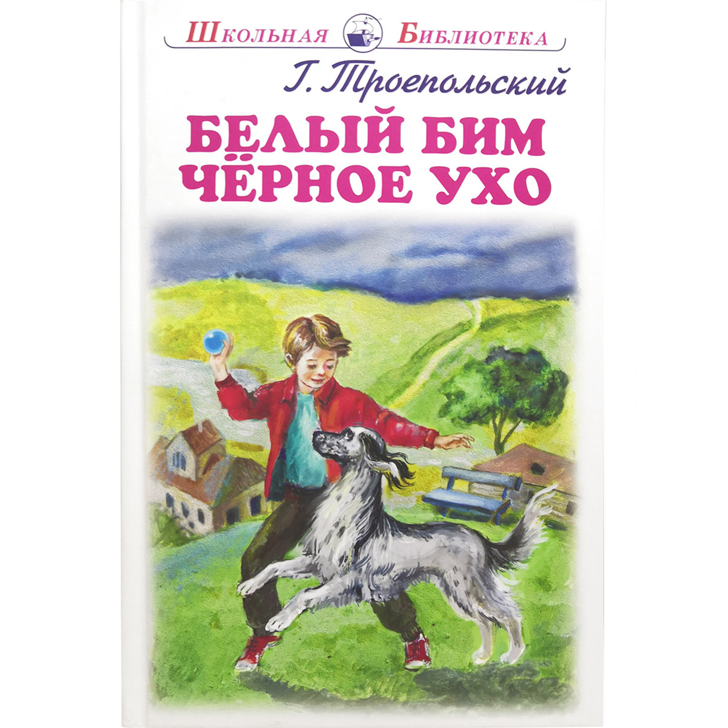 Книга Искатель Белый Бим Черное ухо купить по цене 280 ₽ в  интернет-магазине Детский мир