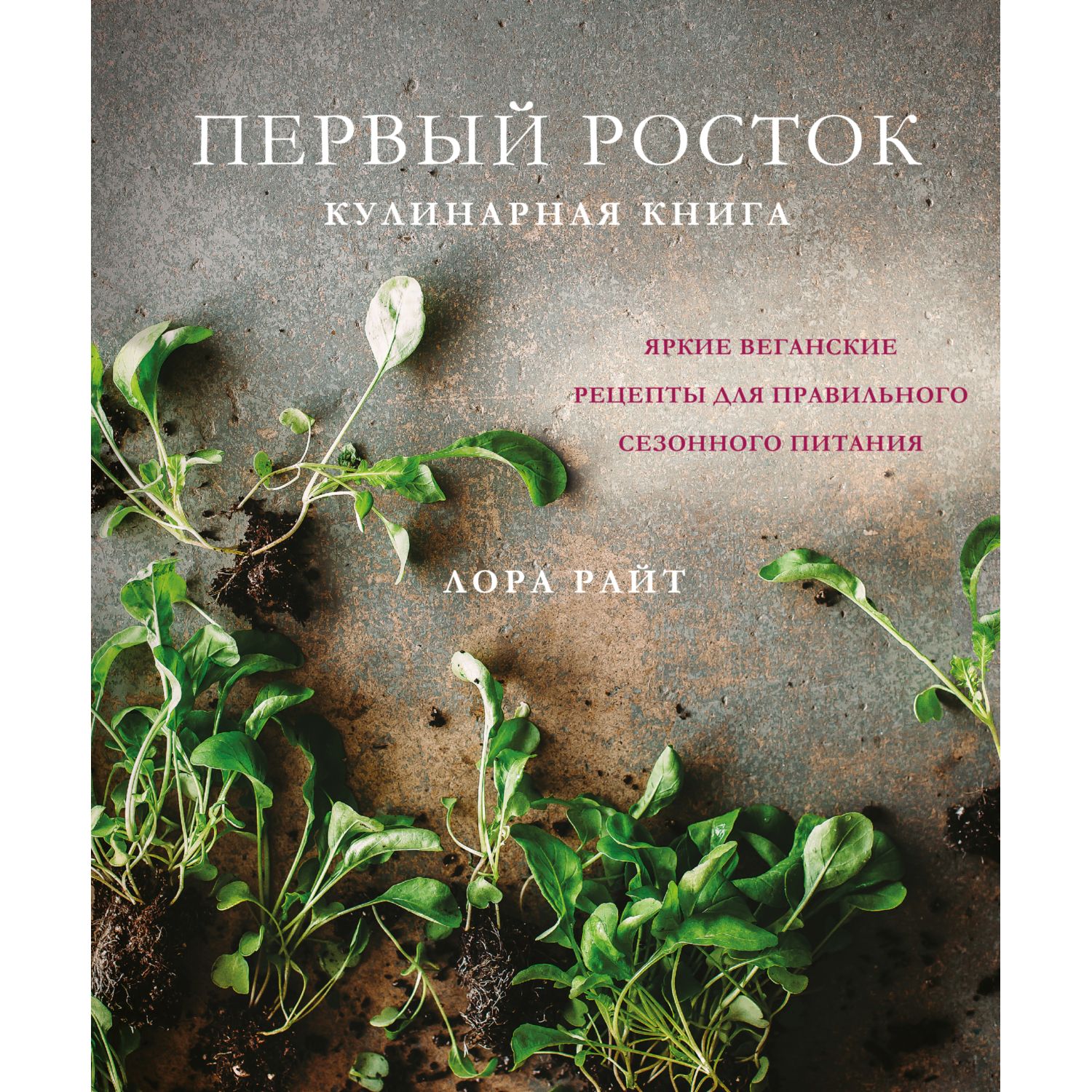 Книга ЭКСМО-ПРЕСС Первый росток. Яркие веганские рецепты для правильного сезонного питания - фото 3