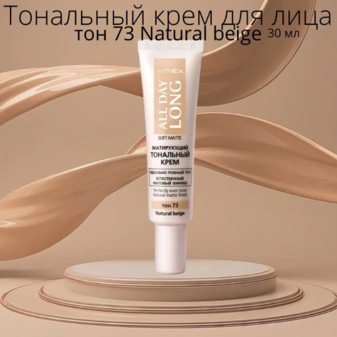 Тональный крем ВИТЭКС для лица all day long матирующий 30мл тон73 natural beige - фото 2