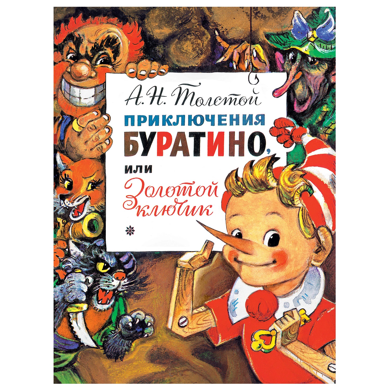 Книга АСТ Приключения Буратино или Золотой ключик. Рис. Л. Владимирского  купить по цене 750 ₽ в интернет-магазине Детский мир