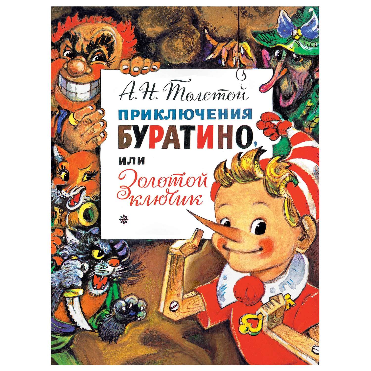 Книга АСТ Приключения Буратино или Золотой ключик. Рис. Л. Владимирского - фото 1