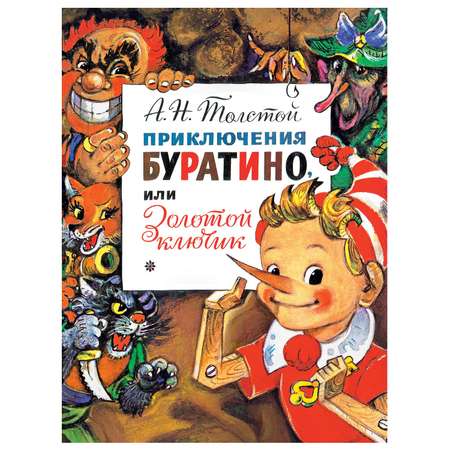 Книга АСТ Приключения Буратино или Золотой ключик. Рис. Л. Владимирского