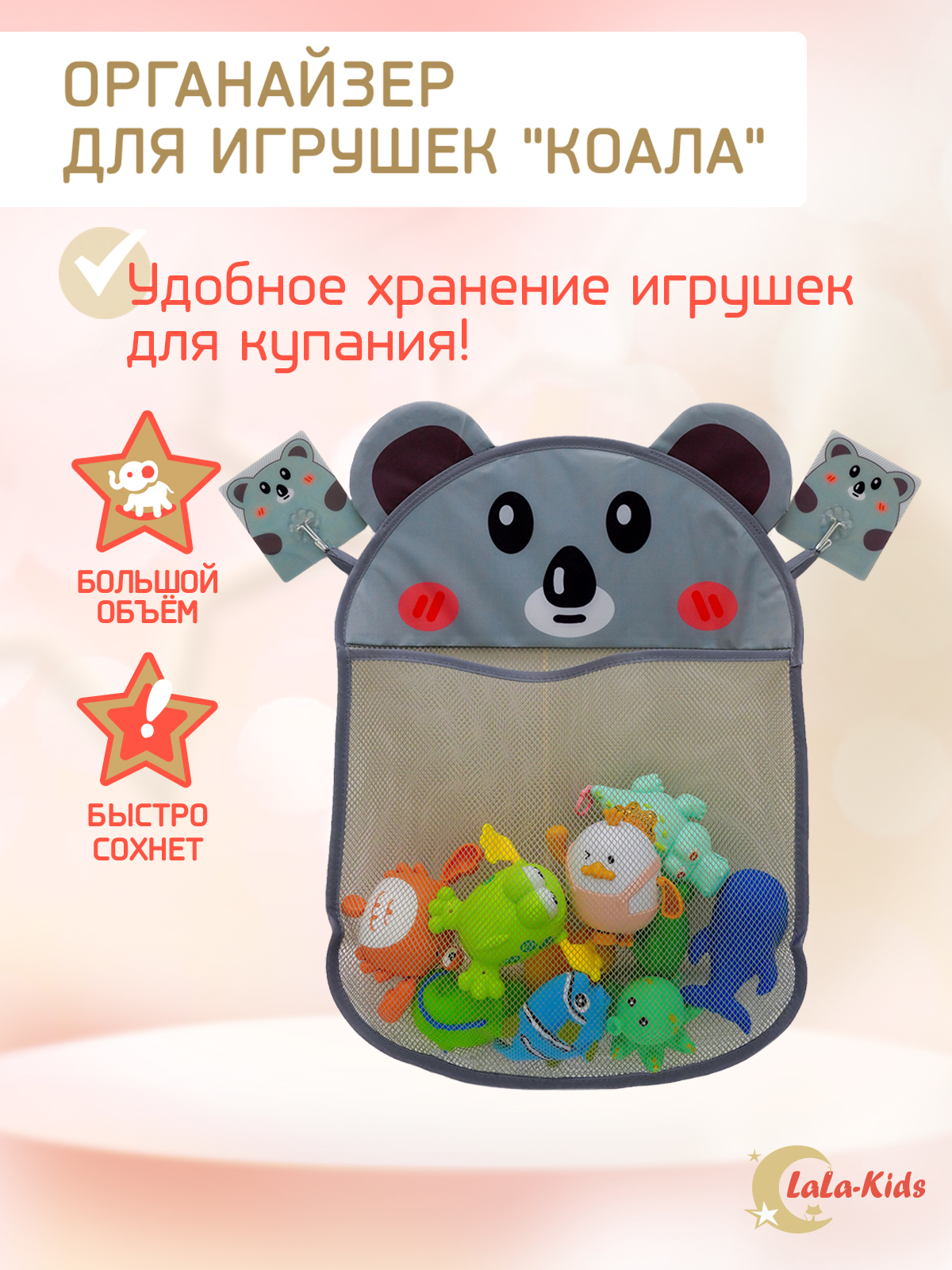 Органайзер LaLa-Kids для хранения игрушек в ванную Коала купить по цене 380  ₽ в интернет-магазине Детский мир