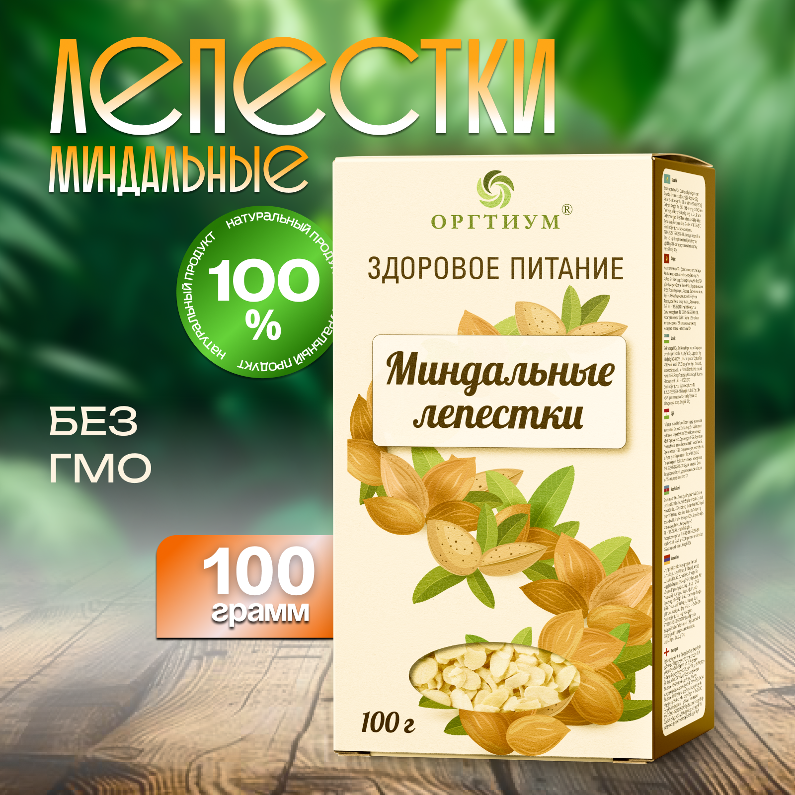 Миндальные лепестки Оргтиум 100г по 2шт - фото 1