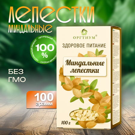 Миндальные лепестки Оргтиум 100г по 2шт