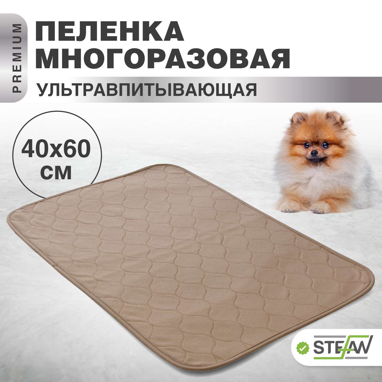 Пеленка для животных Stefan впитывающая многоразовая коричневая однотонная 40х60 см - фото 1