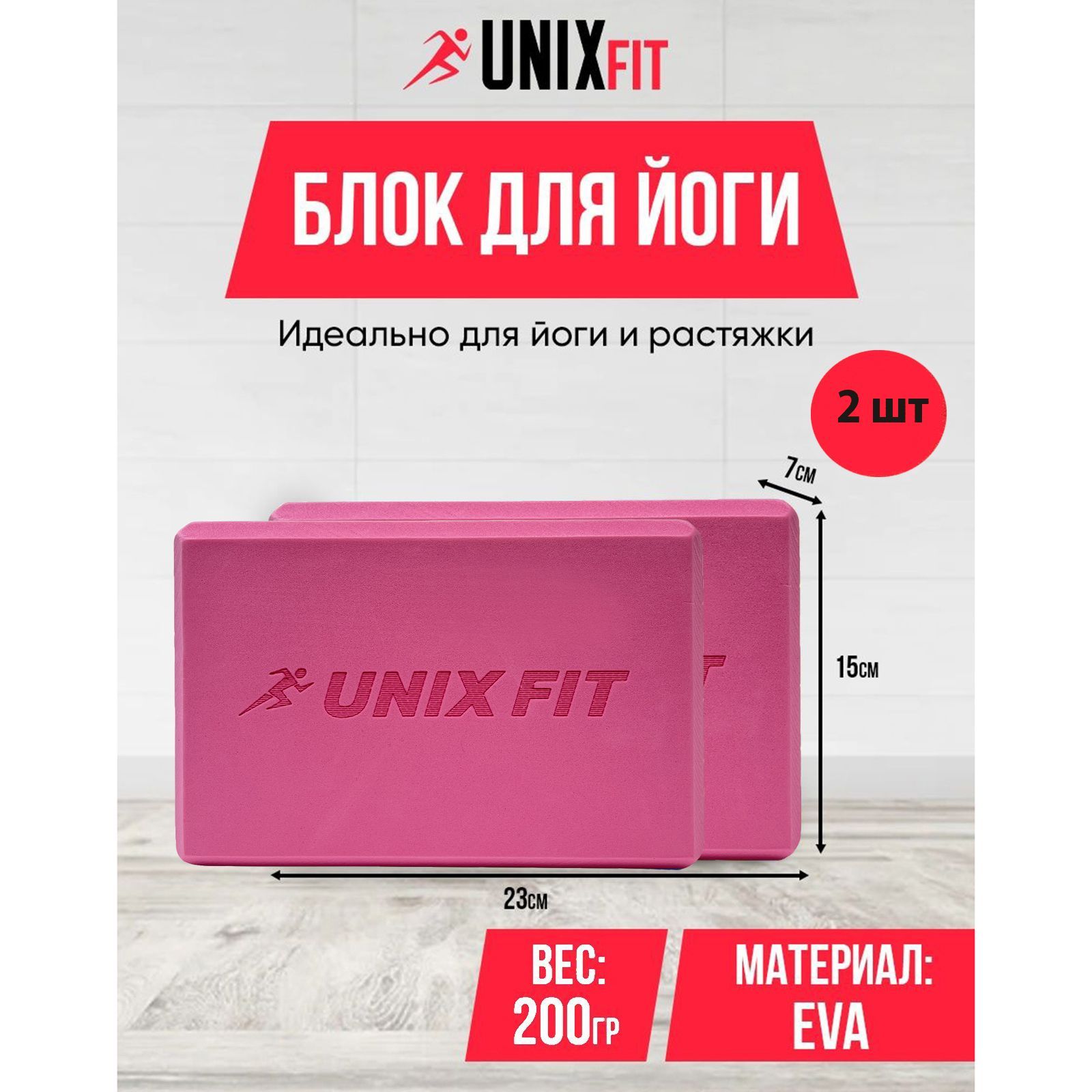 Блок для йоги и фитнеса UNIX Fit розовый, блок для пилатеса и растяжки 23 х 15 х 7 см, 2 шт. - фото 1