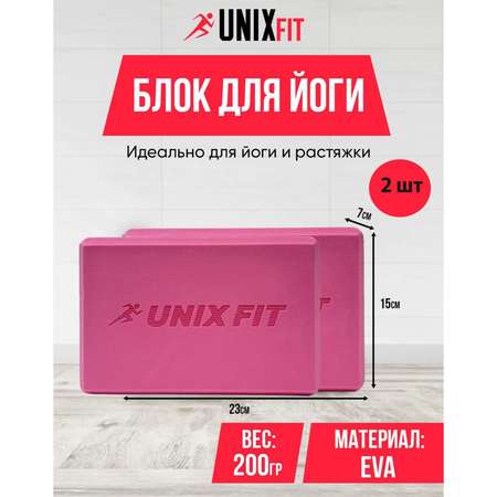 Блок для йоги и фитнеса UNIX Fit розовый, блок для пилатеса и растяжки 23 х 15 х 7 см, 2 шт.