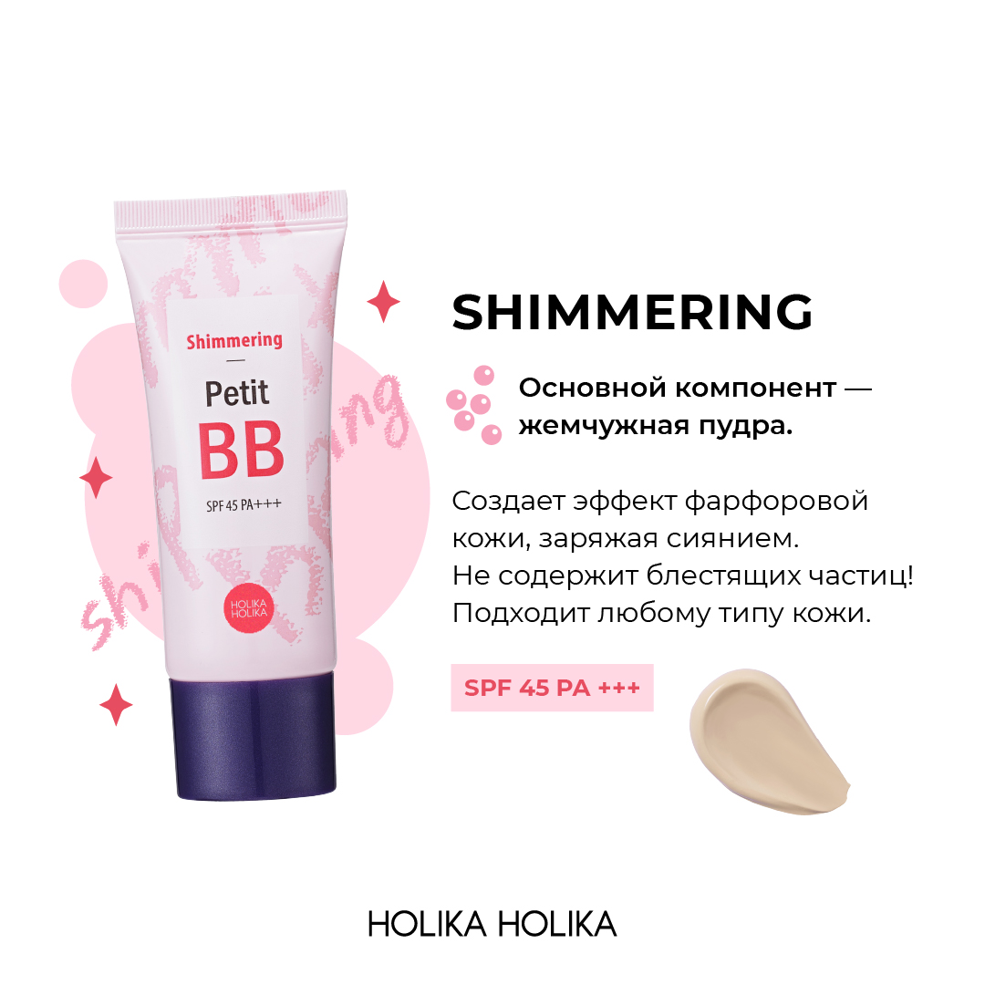 ББ-крем для лица Holika Holika придающий сияние тон 01 слоновая кость Petit BB Shimmering SPF 45 PA+++ 30 мл - фото 4