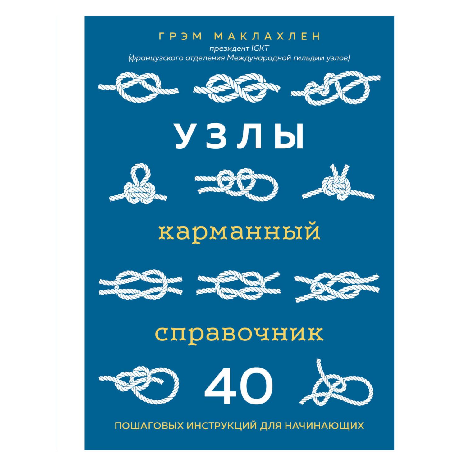 Книга ЭКСМО-ПРЕСС Узлы Карманный справочник 40 пошаговых инструкций для начинающих - фото 1