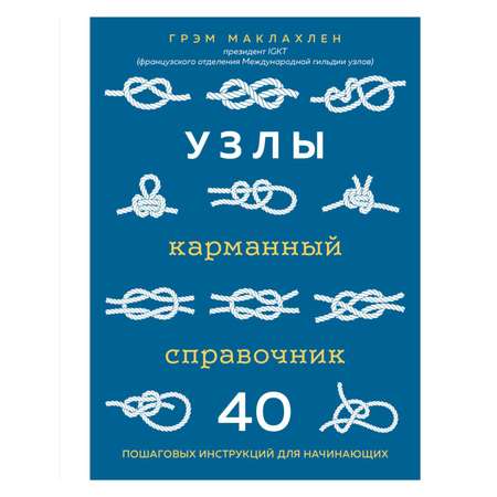 Книга ЭКСМО-ПРЕСС Узлы Карманный справочник 40 пошаговых инструкций для начинающих