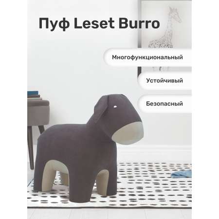 Пуф Leset Burro ткань Omega 16 / Omega 02