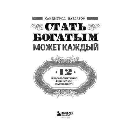 Книга БОМБОРА Стать богатым может каждый 12 шагов к обретению финансовой стабильности