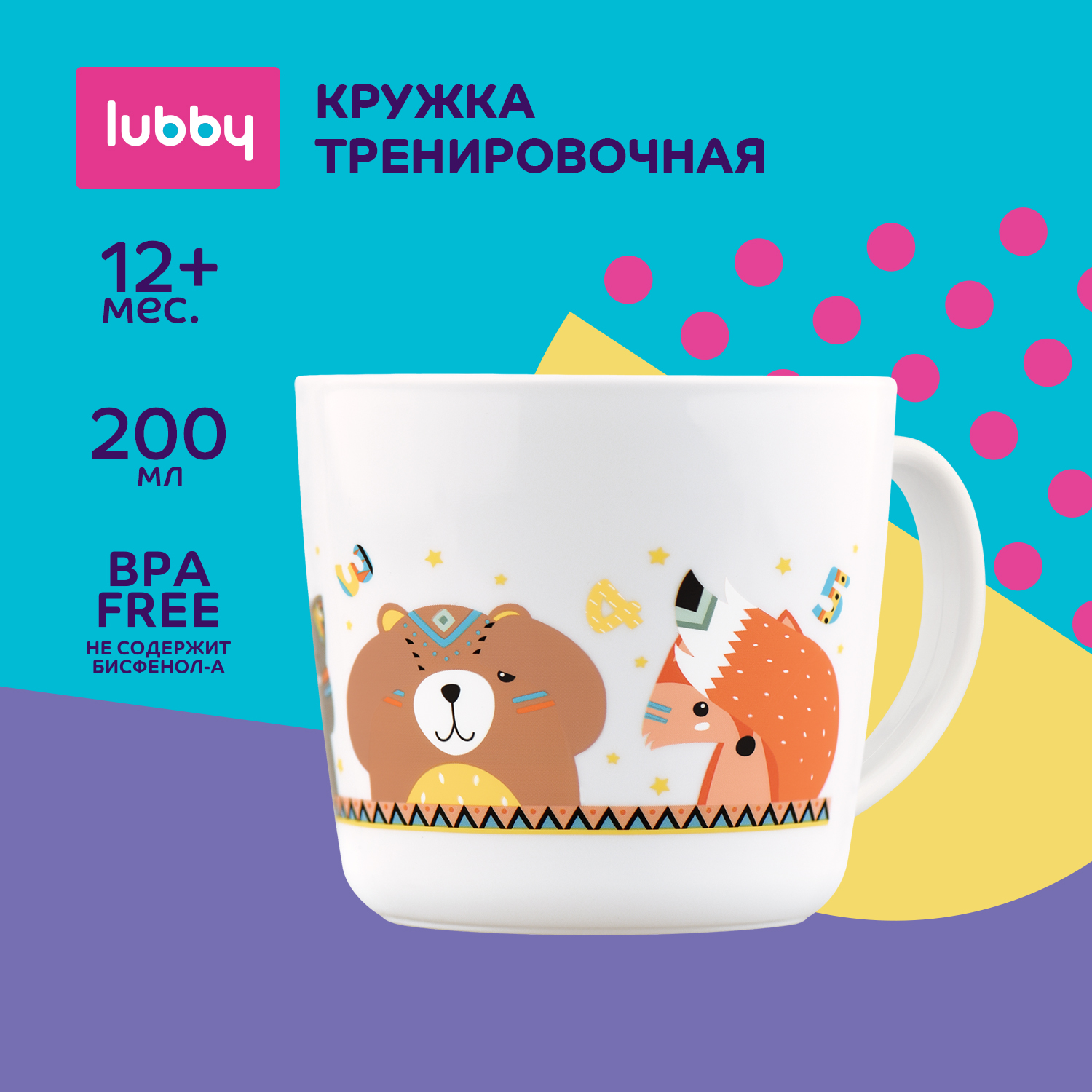 Кружка Lubby тренировочная с 12 месяцев 200мл 15632