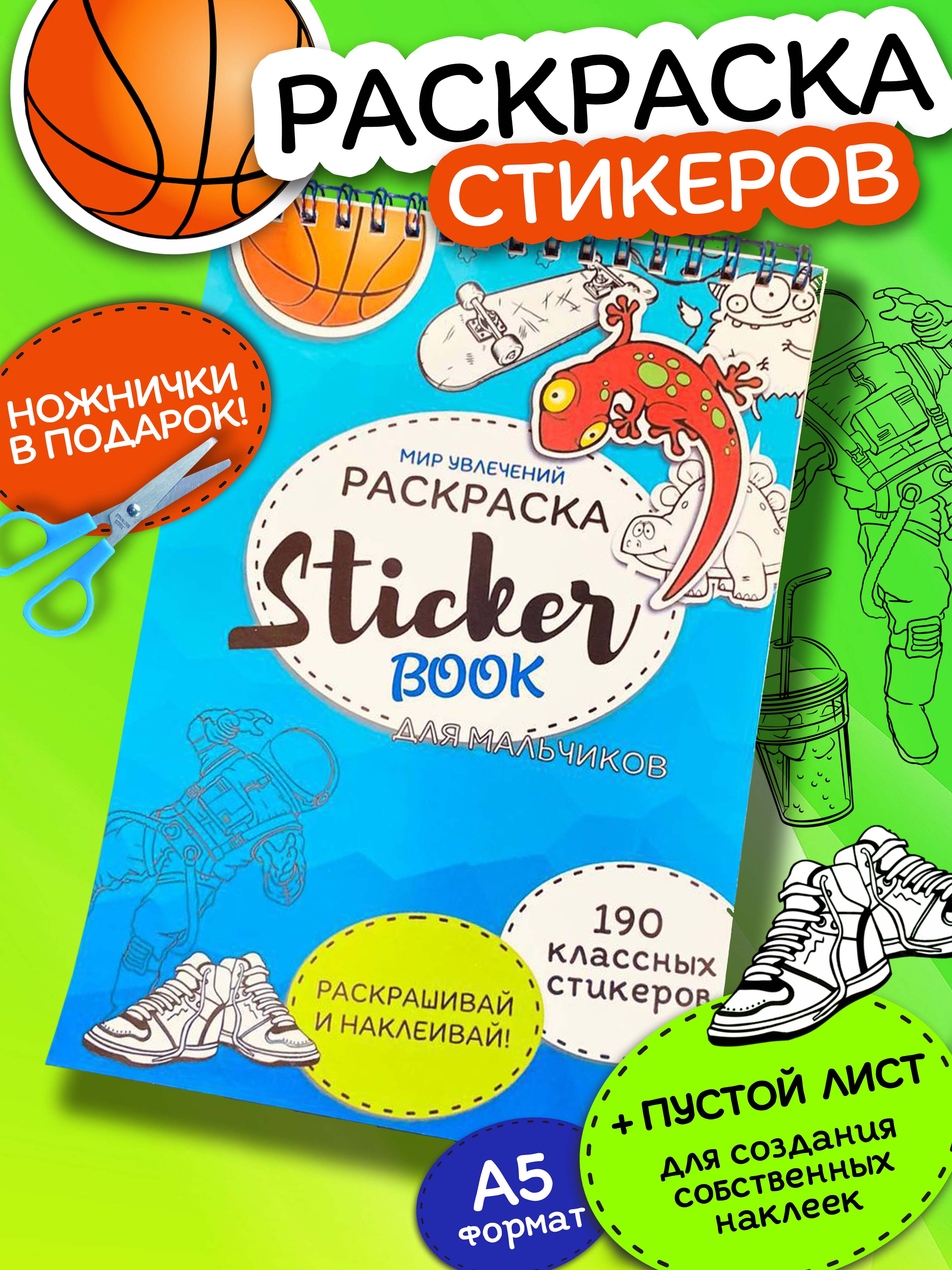 Стикербук Sticker book БВИ Стикербук для мальчиков - фото 1