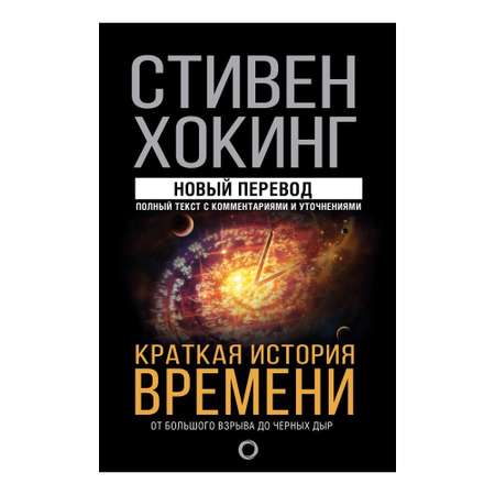Книга АСТ Краткая история времени