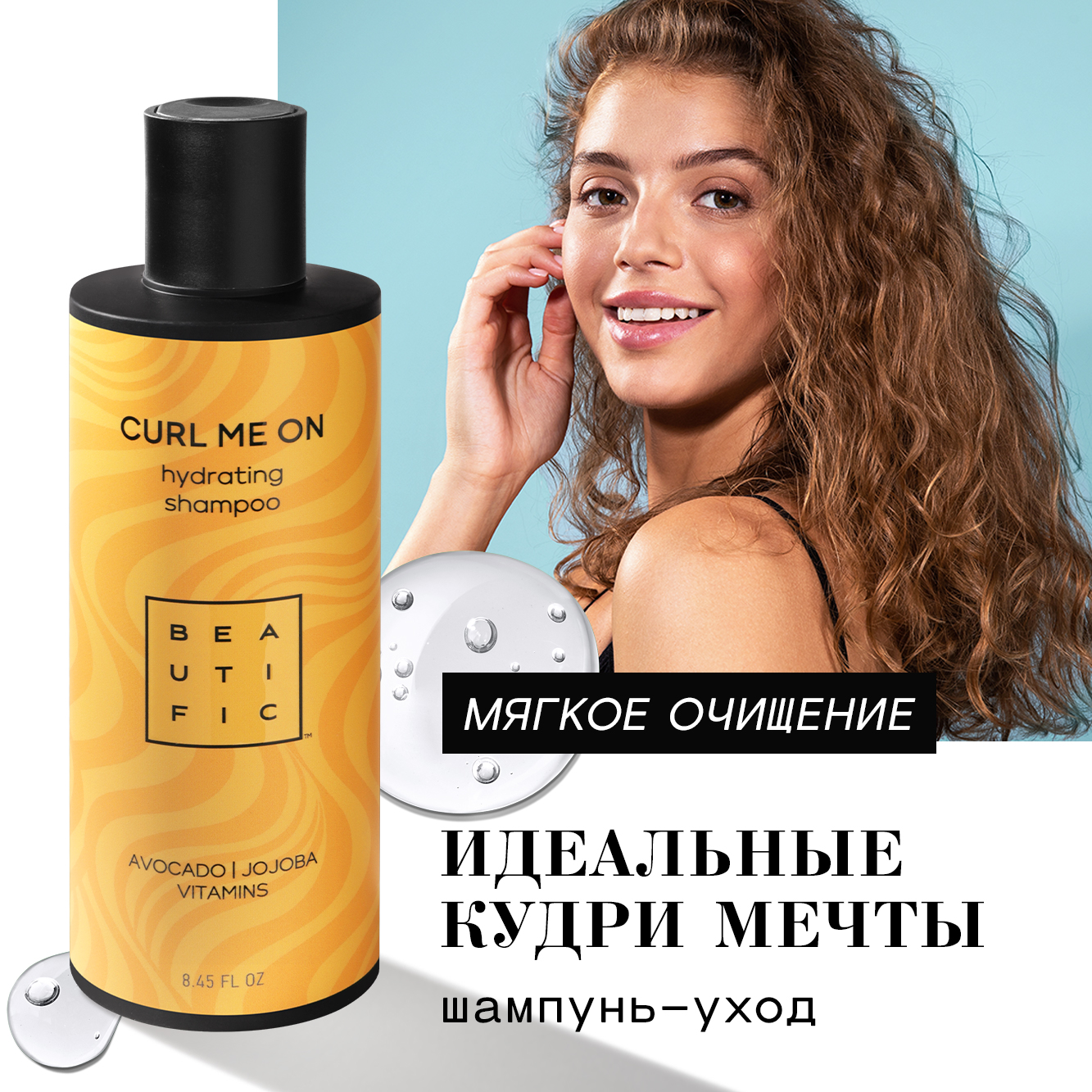 Шампунь BEAUTIFIC Curl Me On для кудрявых волос и вьющихся с маслом авокадо  и жожоба 250мл купить по цене 514 ₽ в интернет-магазине Детский мир