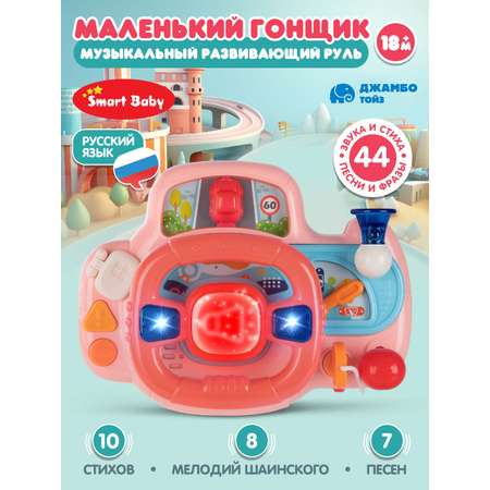 Игрушка развивающая Smart Baby Музыкальный руль