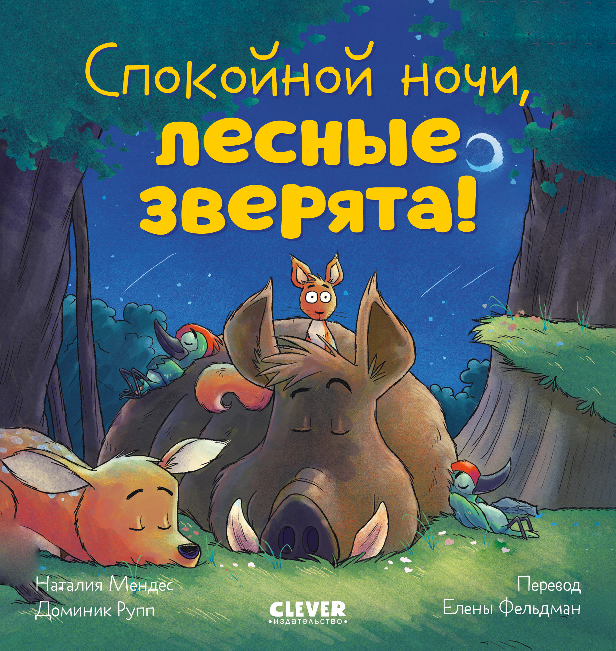 Книга Clever Спокойной ночи лесные зверята! - фото 1