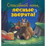 Книга Clever Спокойной ночи лесные зверята!