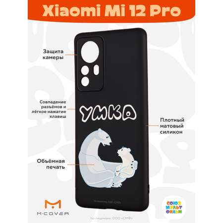 Силиконовый чехол Mcover для смартфона Xiaomi Mi 12 Pro Союзмультфильм Рассказ о людях