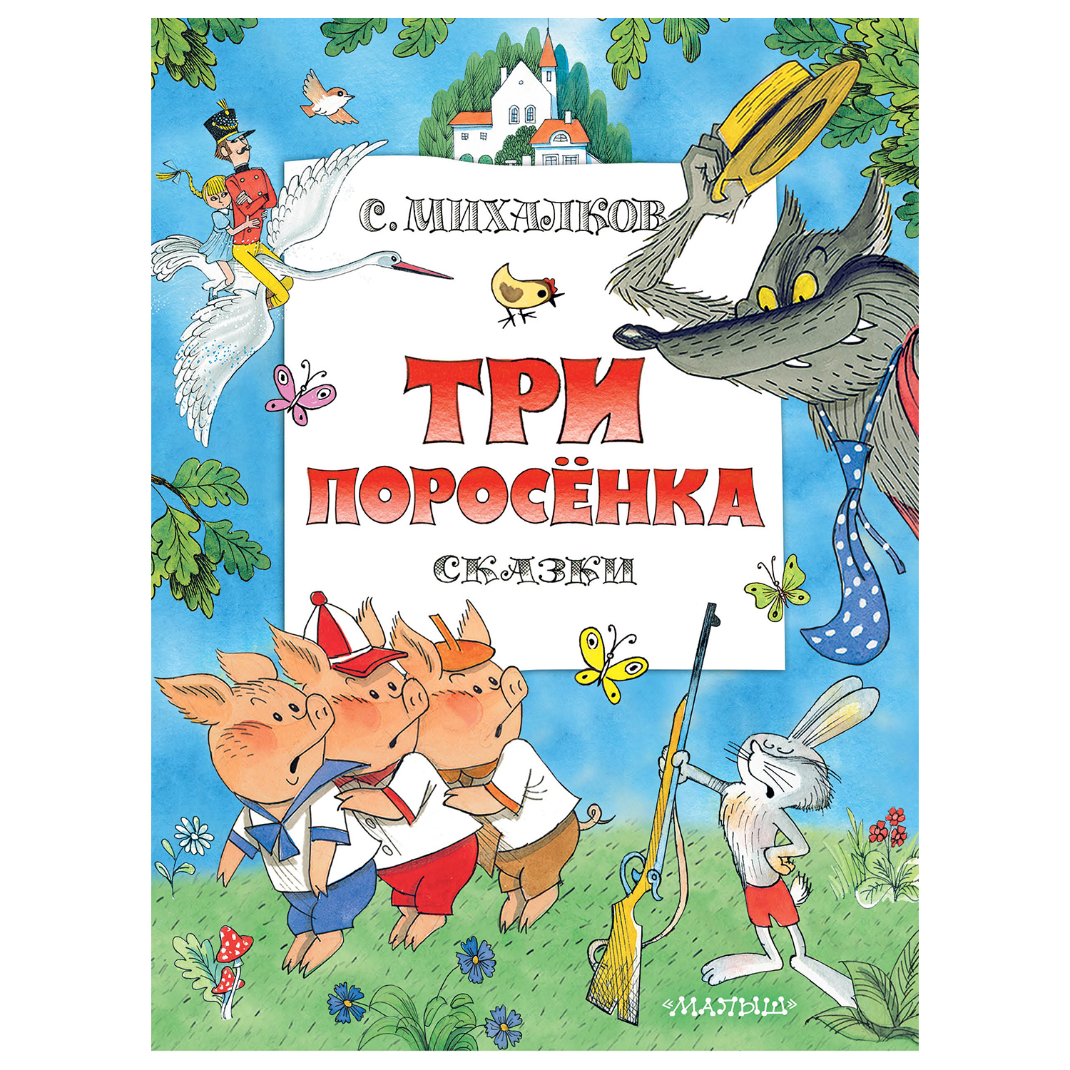 Книга АСТ Три поросенка Сказки рисунки Чижикова В купить по цене 633 ₽ в  интернет-магазине Детский мир