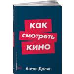 Книга Альпина. Дети Как смотреть кино