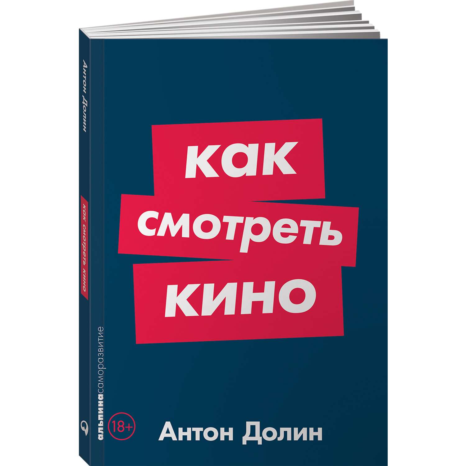 Книга Альпина. Дети Как смотреть кино купить по цене 276 ₽ в  интернет-магазине Детский мир