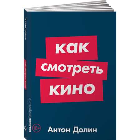 Книга Альпина. Дети Как смотреть кино