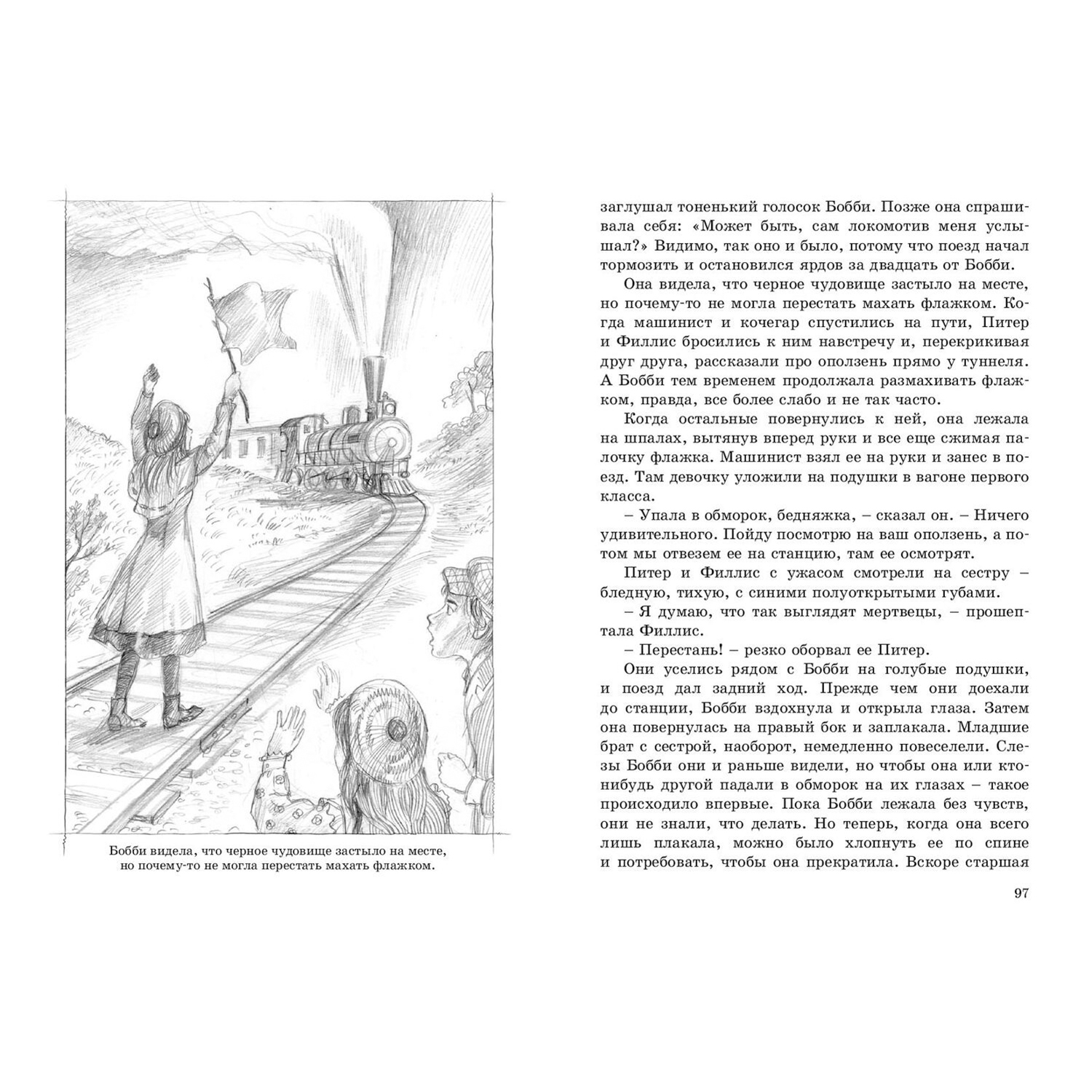 Книга ЭНАС-книга Дети железной дороги - фото 5