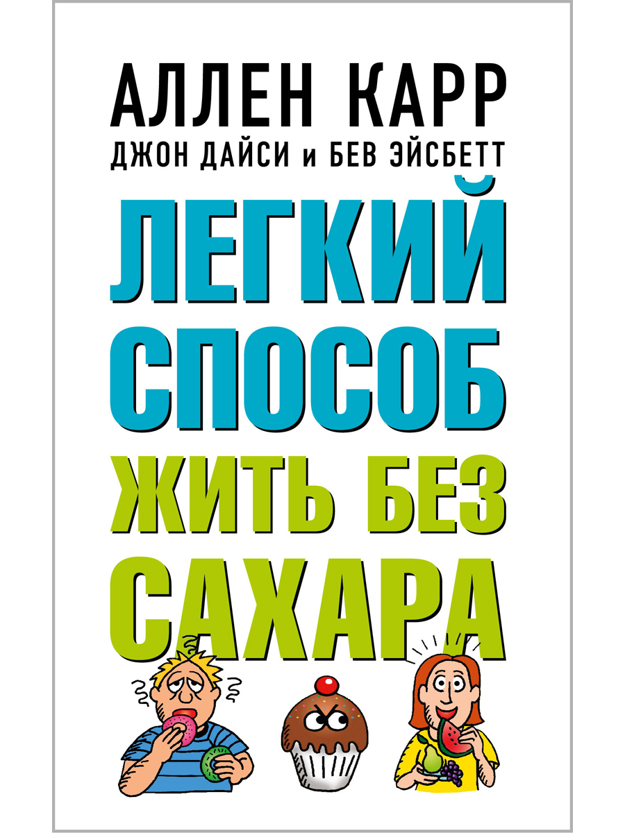 Книга Добрая книга Легкий способ жить без сахара / Аллен Карр Джон Дайси