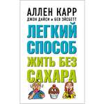 Книга Добрая книга Легкий способ жить без сахара / Аллен Карр Джон Дайси