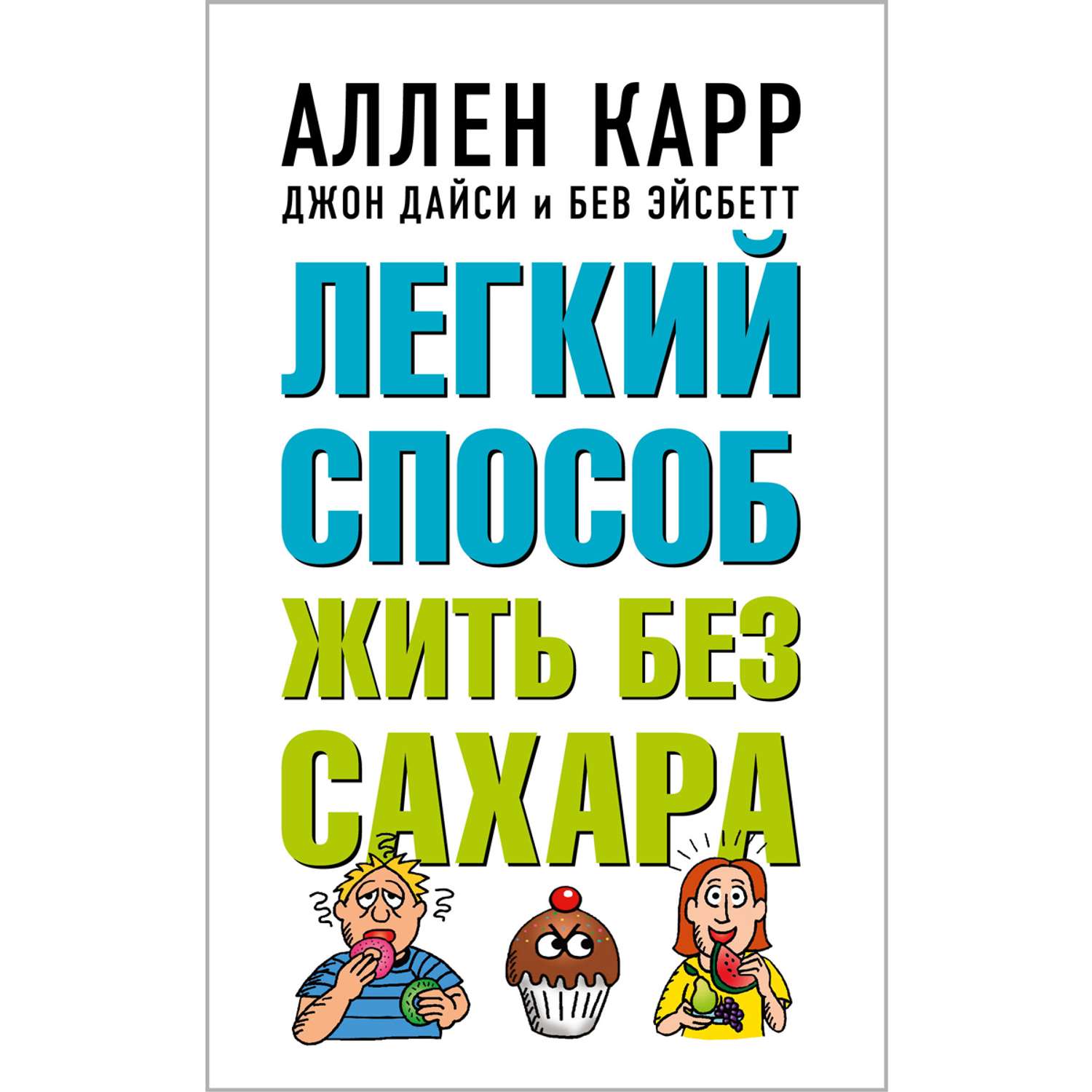 Книга Добрая книга Легкий способ жить без сахара / Аллен Карр Джон Дайси - фото 1